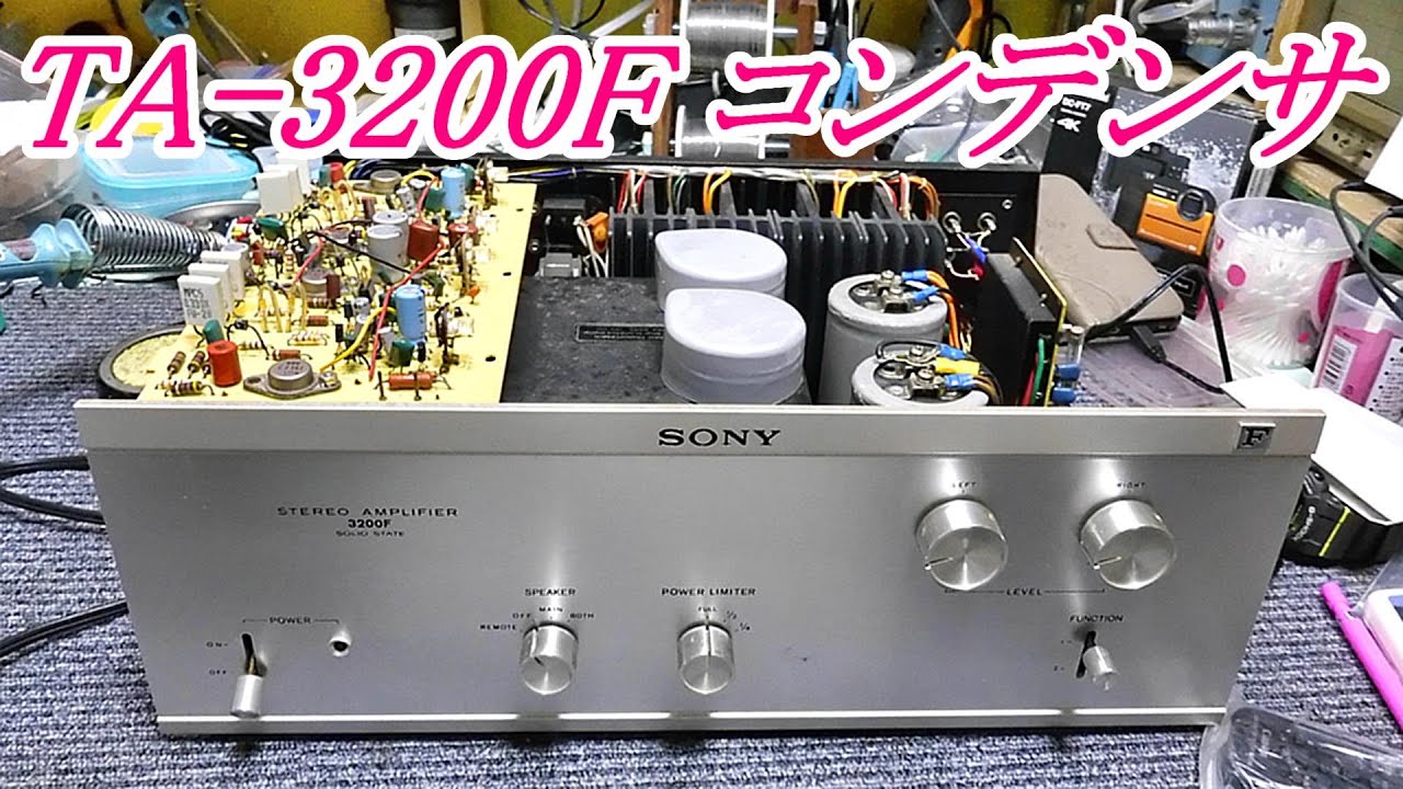SONY TA-3200F 50年前のパワーアンプ コンデンサー交換『English