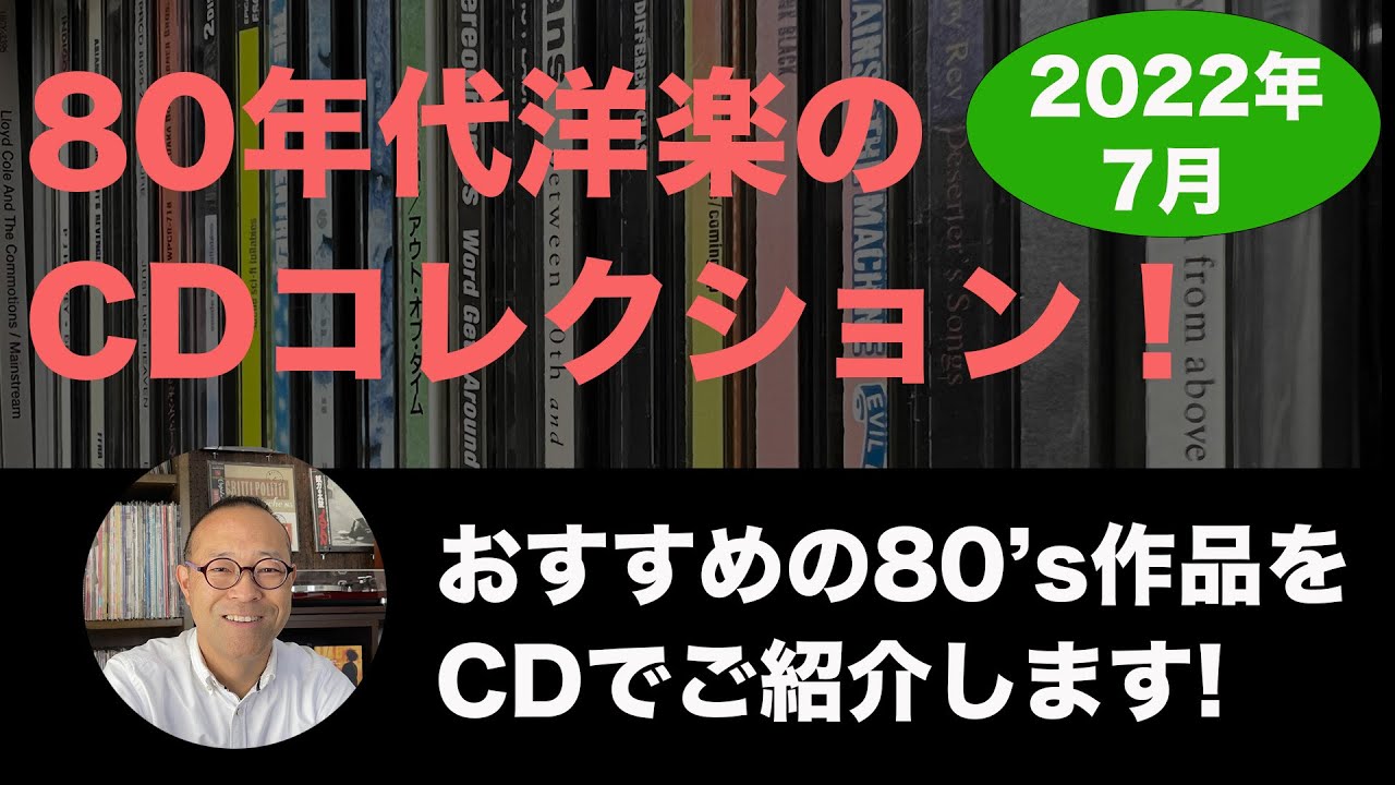 CD 買ってきた】 80年代洋楽の CDコレクション 2022年7月 - YouTube