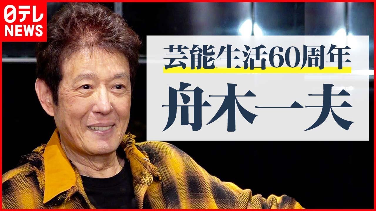 舟木一夫 77歳】芸能生活60周年 10日間公演で300曲以上披露予定「やっ