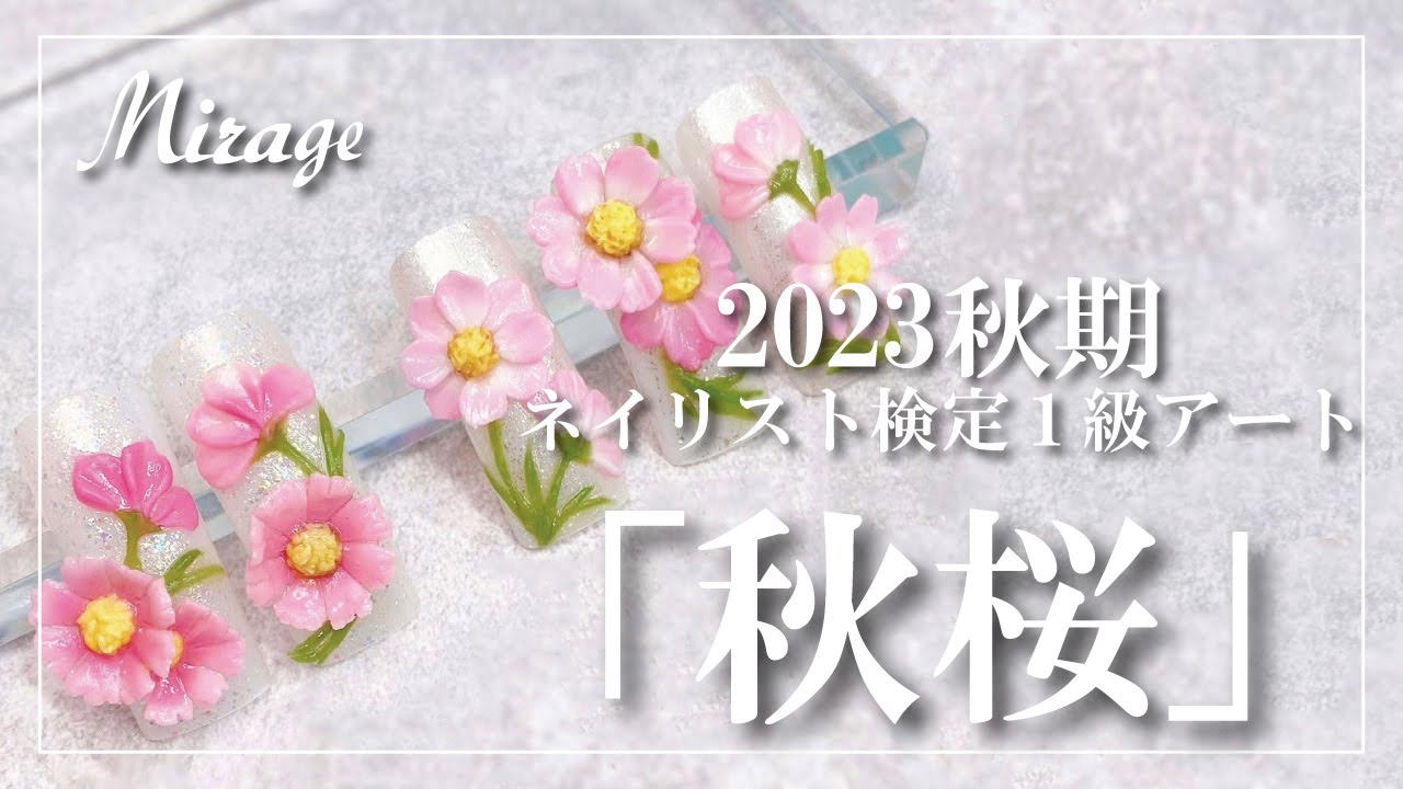Mirage】ミラージュ 2023秋期 ネイリスト検定1級アート お勧めカラー