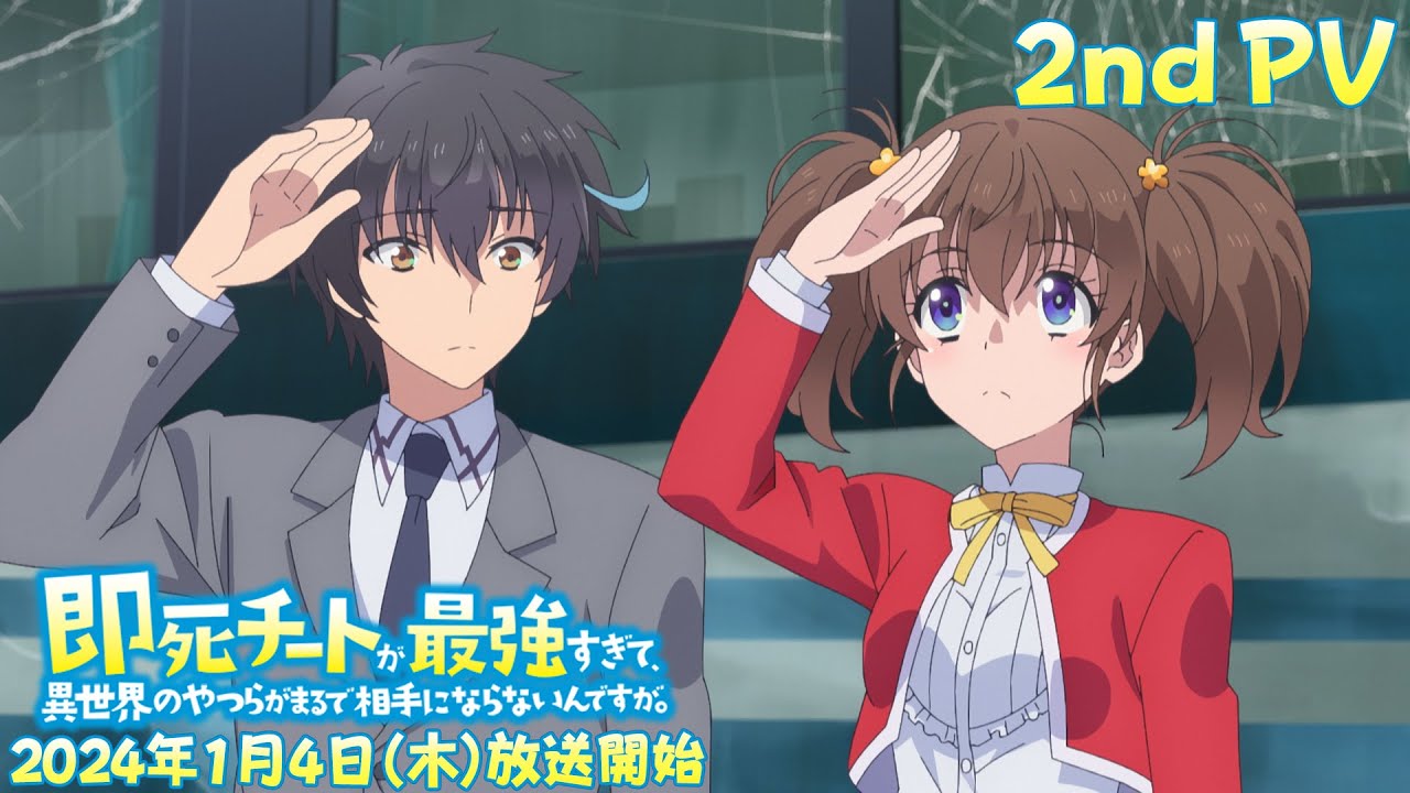 TVアニメ「即死チートが最強すぎて、異世界のやつらがまるで相手に