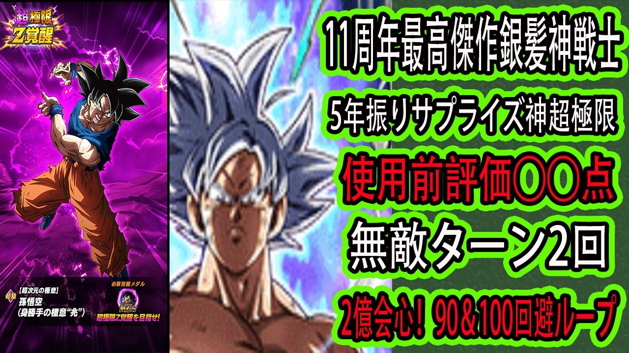 Dokkan Battle] The Silver-Haired Divine Warrior Surprise Super