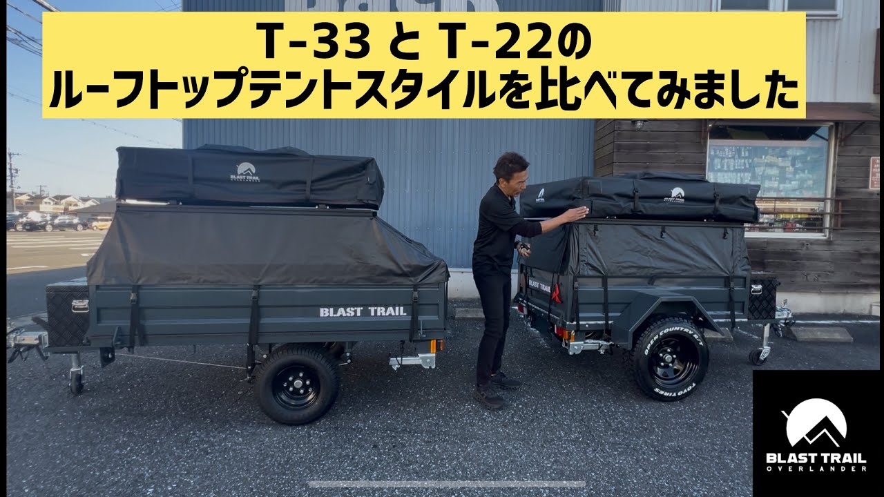 T-33】と【T-22】のルーフトップテントスタイルを比べてみました
