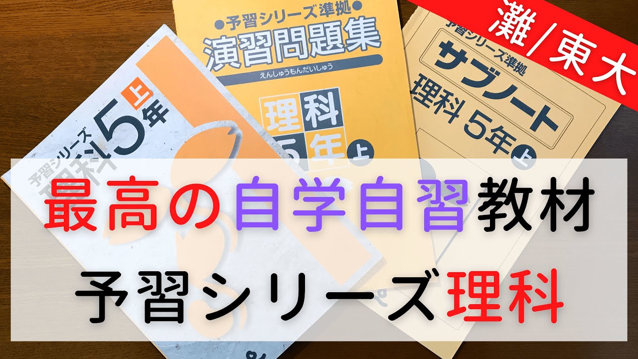 予習シリーズ】最高の自学自習教材はこれだ｜理科【中学受験】#予習