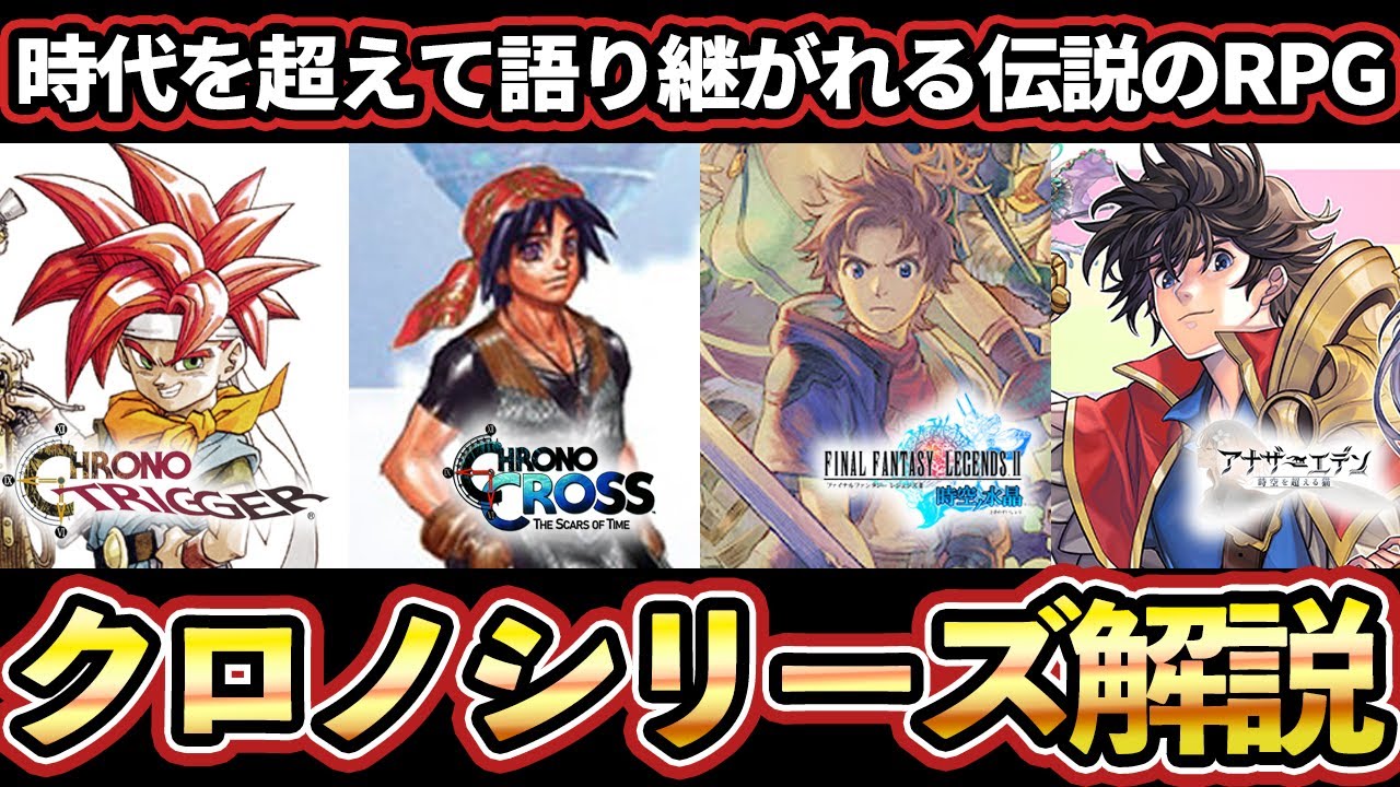 完全保存版】これ1本で全て分かるクロノシリーズ完全解説【クロノ