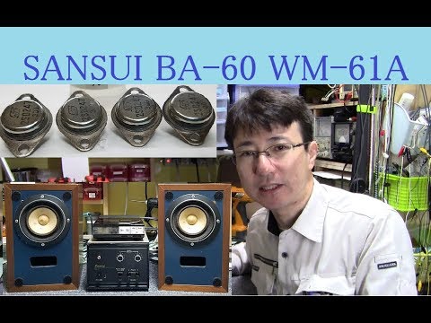 山水アンプ】SANSUI BA-60 試聴 WM-61A XCM-6035 ECM-99改 マイク使用