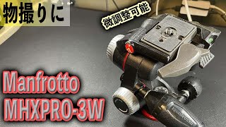独立した操作可能 Manfrotto MHXPRO-3W 3Way 雲台 マンフロットの便利