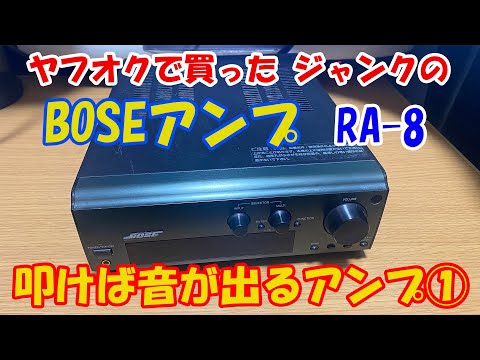 ヤフオクジャンク】BOSEアンプ「RA-8」叩けば音が出るアンプ① - YouTube