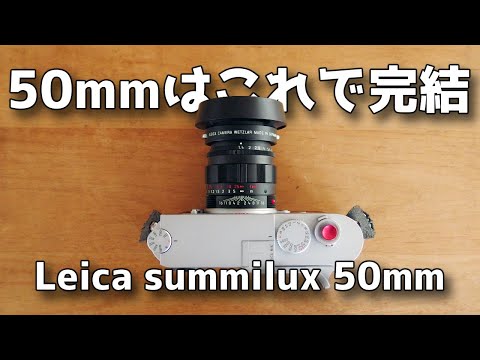 激レア!?】ライカ ズミルックス 50mm F1.4 姿は貴婦人、中身は現行の