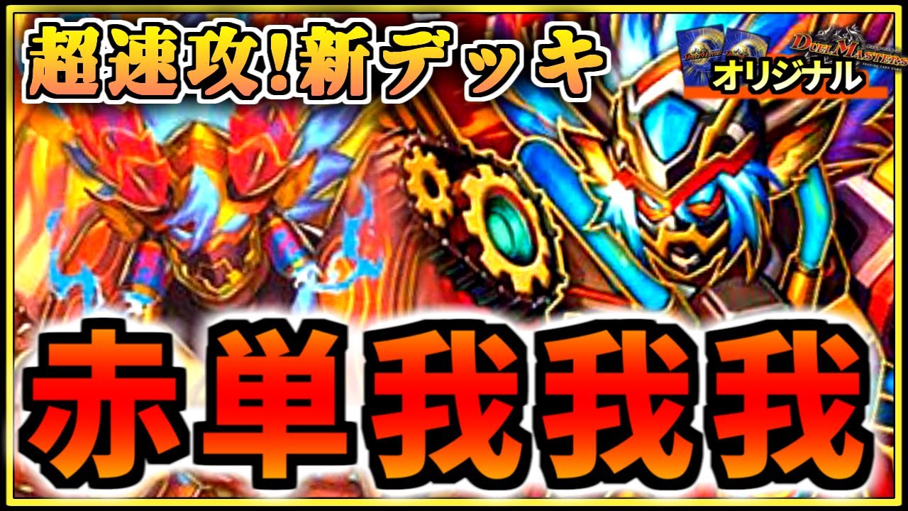 オリジナル】超速攻デッキ！赤単我我我ガイアールブランドで対戦