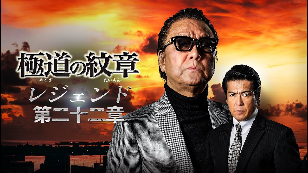 DVD 極道の紋章 全巻セット+総集編2本+レジェンド13本 Amazon.co.jp