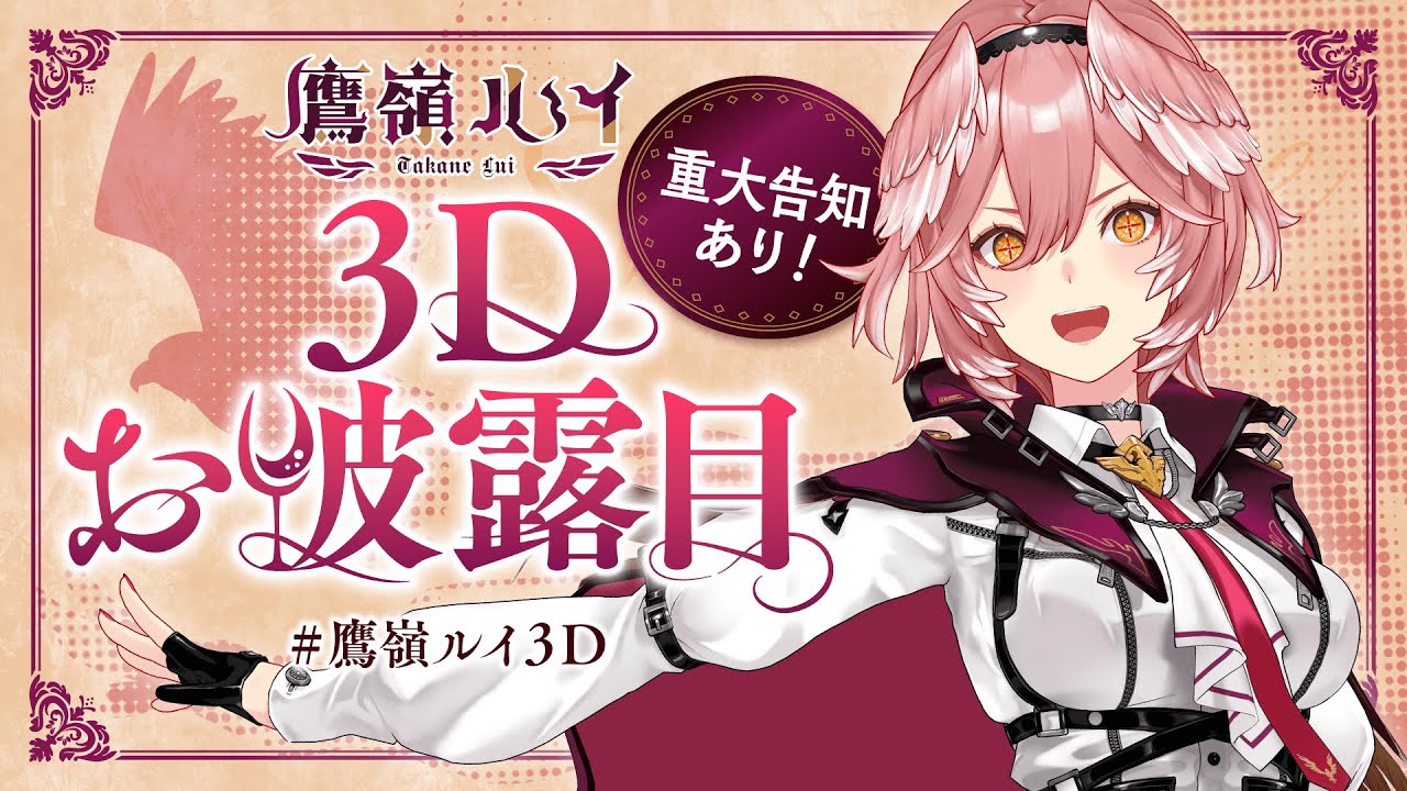 鷹嶺ルイ3D】アーカイブ復活！！！これが私の成長の軌跡🥀【鷹嶺ルイ