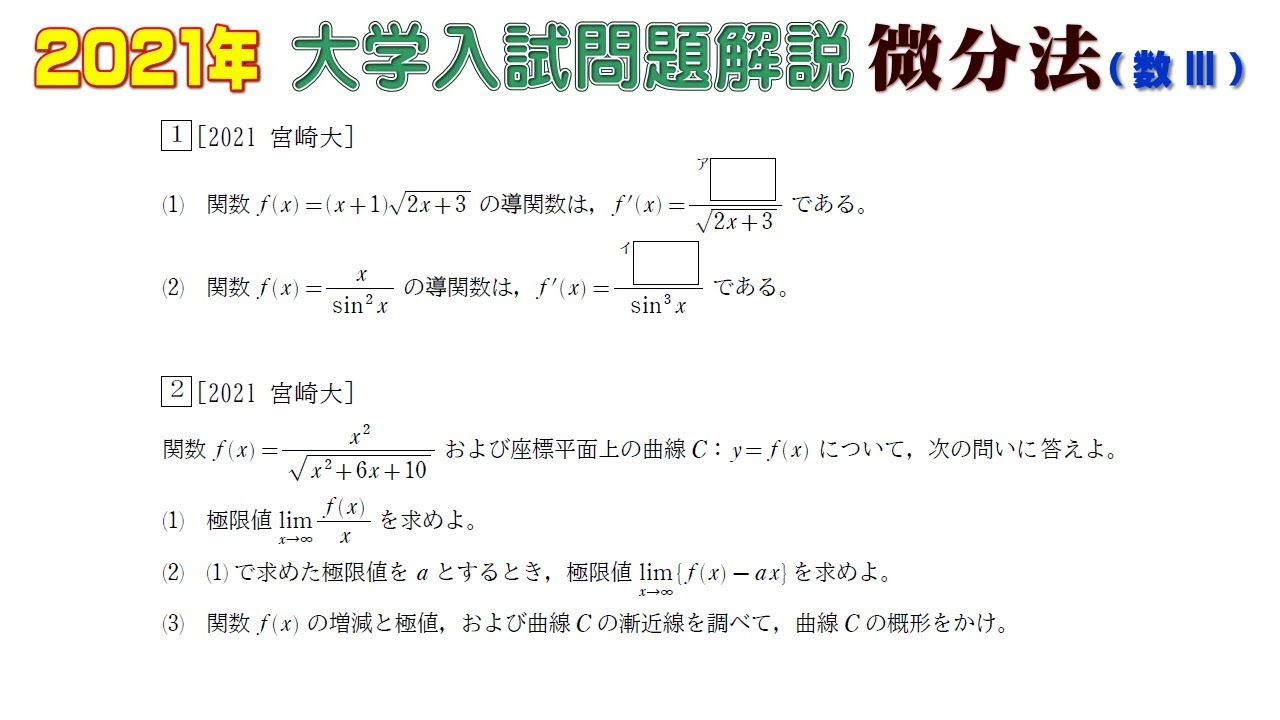 2021年大学入試問題（数学）：微分法（数Ⅲ）① - YouTube