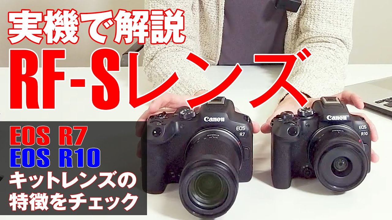 実機で解説】RF-Sレンズ登場！ RF-S18-45mm F4.5-6.3 IS STM／RF-S18