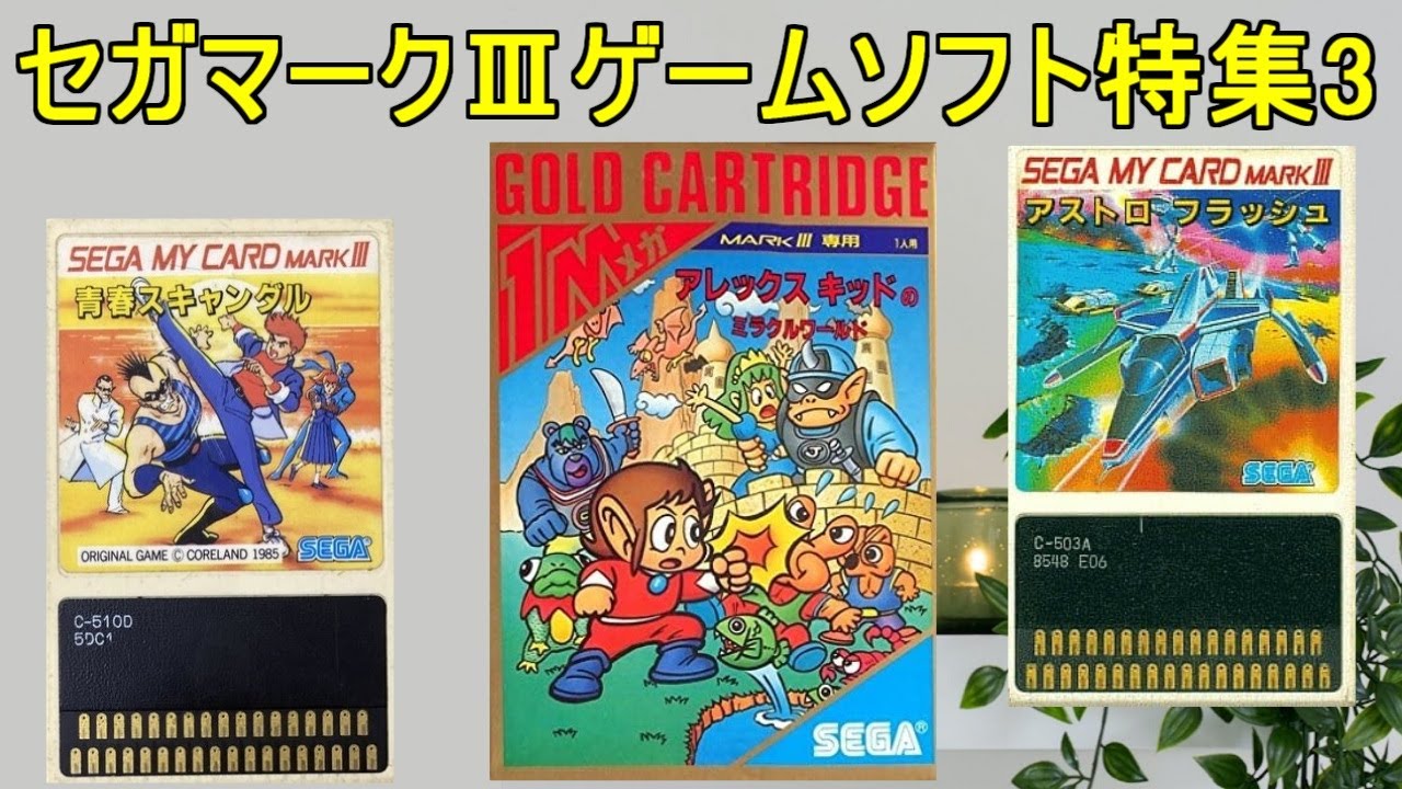 SEGA MarkⅢ【セガマークⅢ】ゲームソフト特集3#アレックスキッド