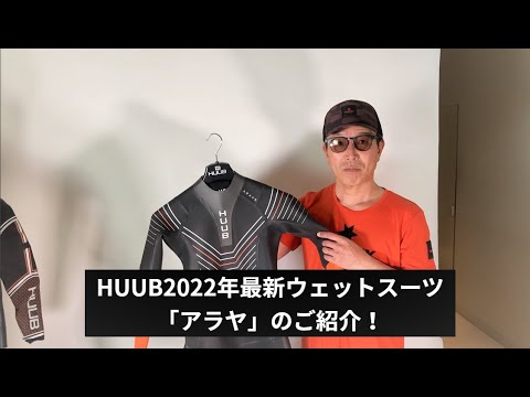 HUUB 2022年モデルのウェットスーツ「Arayaアラヤ」のご紹介！ - YouTube