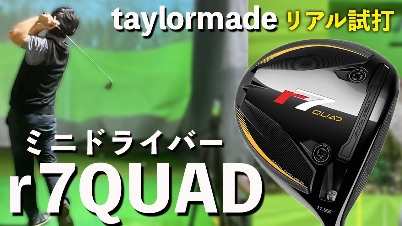 R7 Quad Mini Drive試打】ティショット最強のミニドライバー発見しま