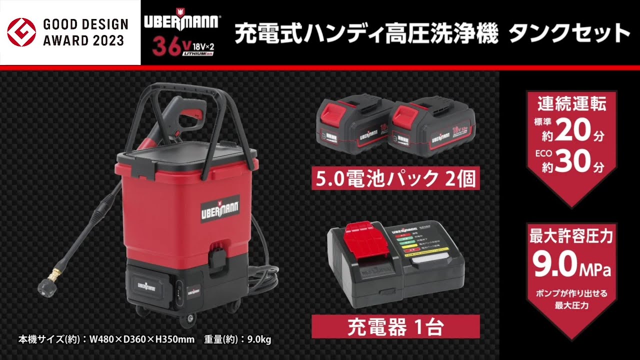 2023年度グッドデザイン賞受賞】UBERMANN 36Ⅴ充電式ハンディ高圧