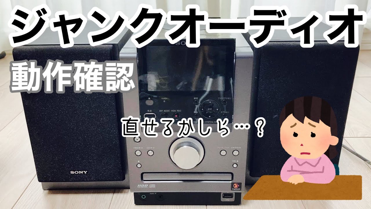 ジャンクのオーディオ動作確認】ハードオフで1,100円で見つけました