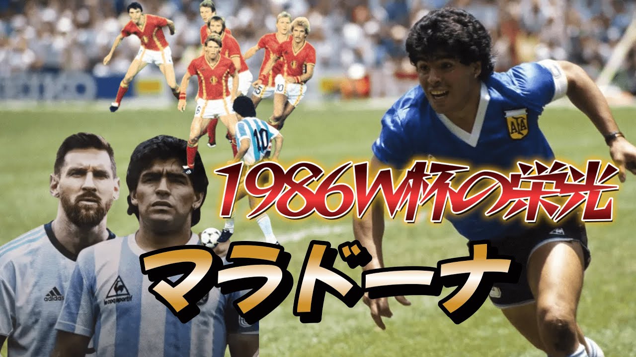 マラドーナの1986年のW杯がいかに凄かったよくわかる動画！5人抜き 神