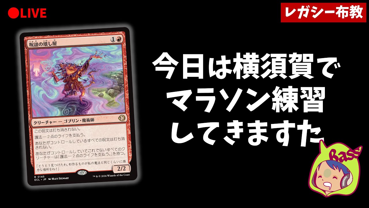 第2回 呪詛の壊し屋のポテンシャルを引き出したい委員会【MOレガシー