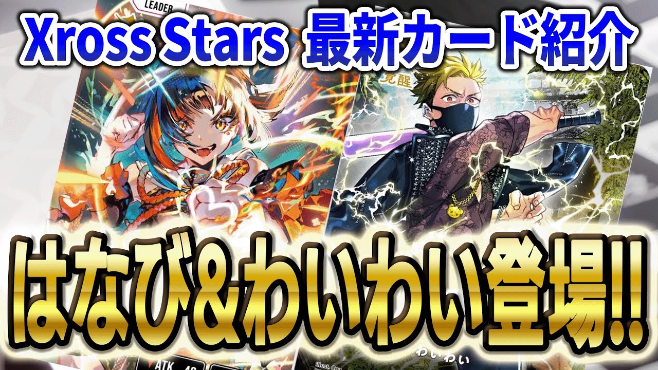 クロスタXross Stars】蝶屋はなび わいわい 参戦 2弾 Exceed Rampage