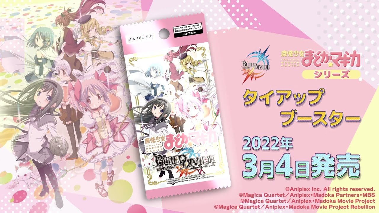 ビルディバイドTCG・トレーディングカードゲーム」タイアップ