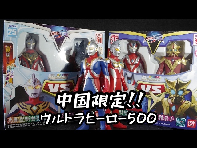 中国限定！ウルトラヒーロー500！！ジャスティス＆ゼノン