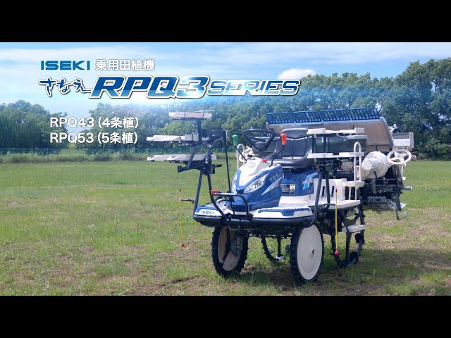 公式PV】ISEKI 田植機 さなえRPQ3シリーズ - YouTube