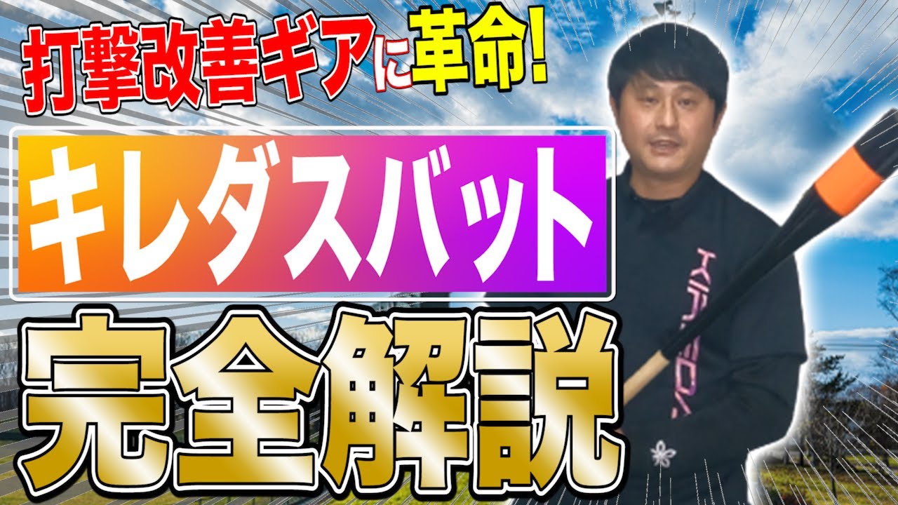 完全版】キレダスバットの使用方法・コツ・効果＜スイング改善野球ギア