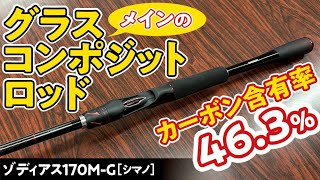 What is a glass-like composite rod?] Zodias 170M-G (Shimano) - YouTube