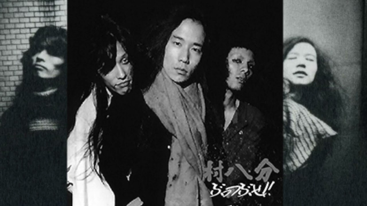 村八分BOX -LIMITED EDITION Trailer - YouTube