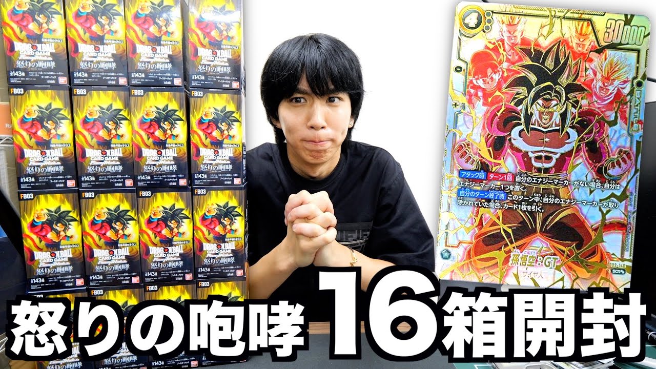 13万!?】ドラゴンボールカード新弾16箱開封したらとんでもない結果に