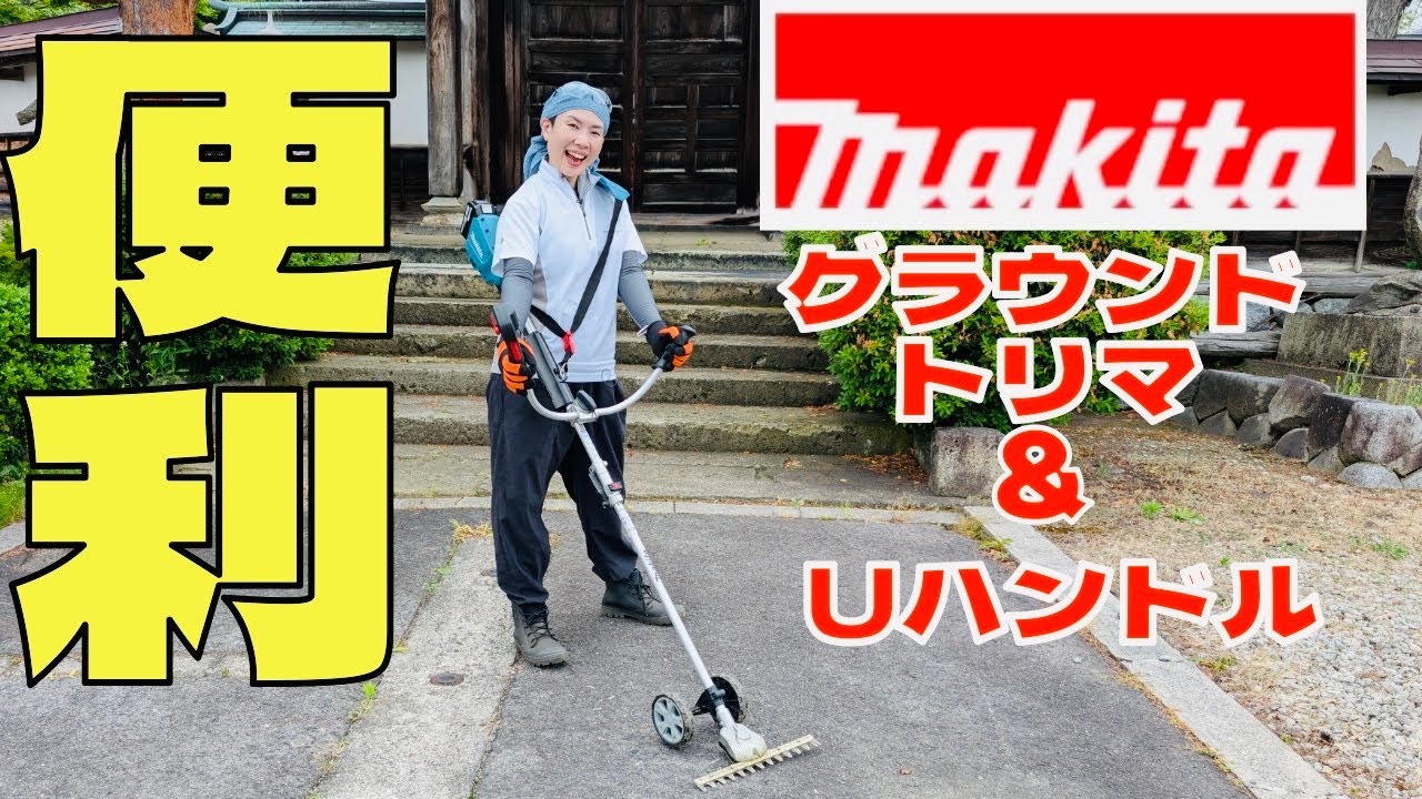 マキタ】新型スプリット 充電式草刈機18V グラウンドトリマで楽に刈る