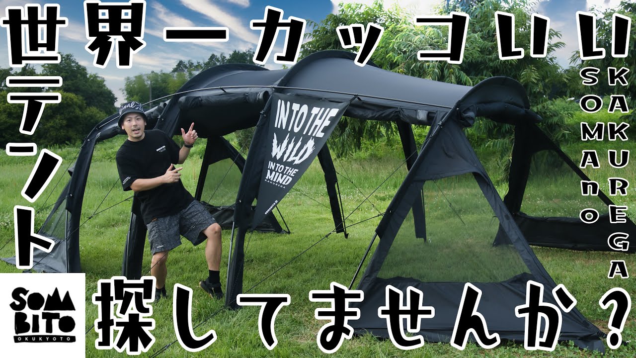 誰もが憧れるテントはこんなテント。SomAbito SOMAno KAKUREGA - YouTube
