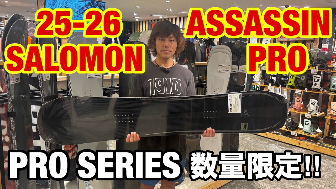 25-26 SALOMON ASSASSIN PRO パワフルなライディングを求める