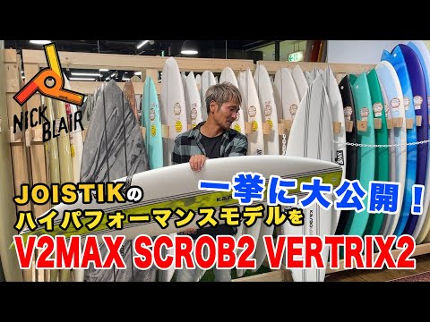 JOISTIKサーフボードは小波モデルだけではない！トップライダーも絶賛