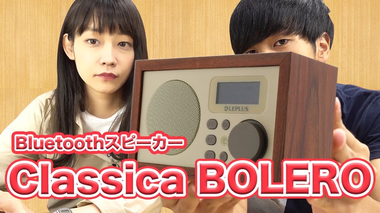ワイヤレス スピーカー 「Classica BOLERO(クラシカ ボレロ