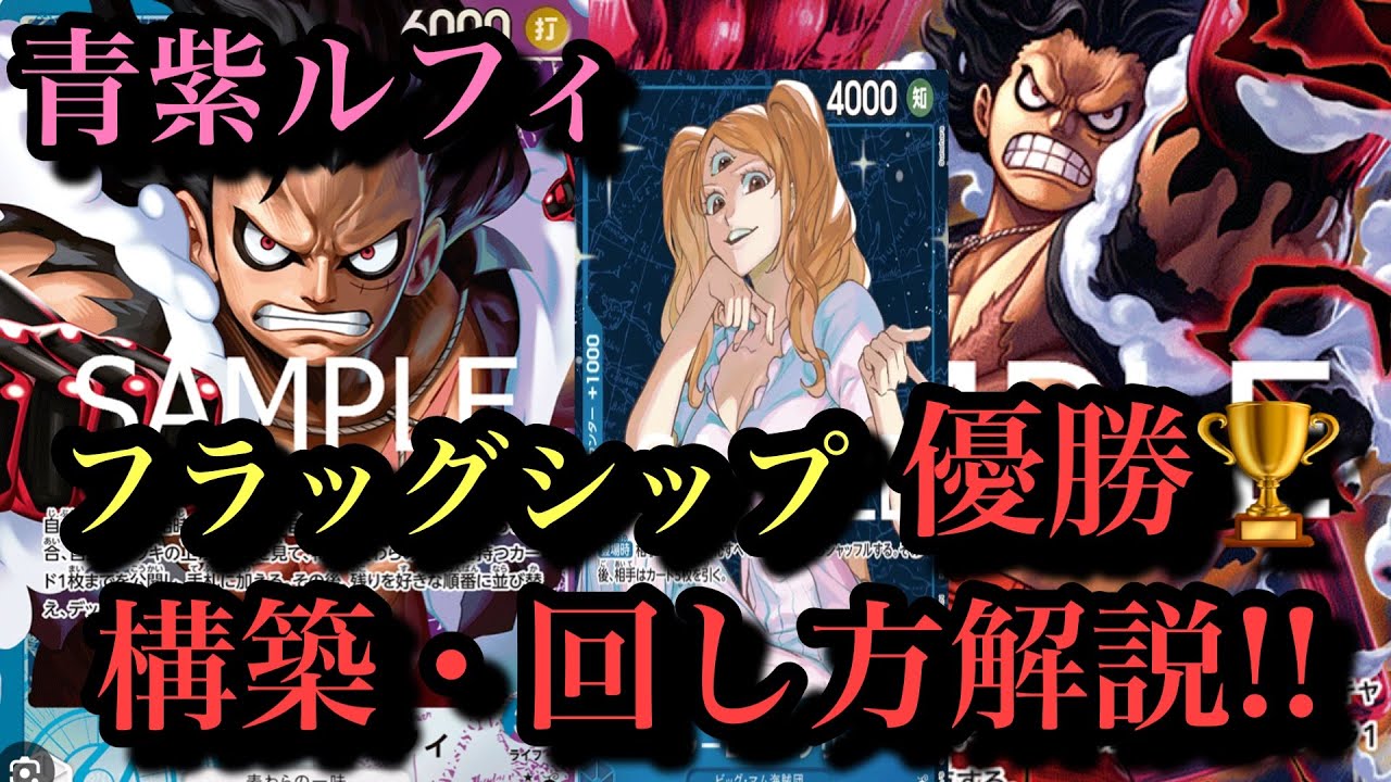 フラッグシップ優勝!】青紫ルフィの回し方・構築紹介！！青紫ルフィvs
