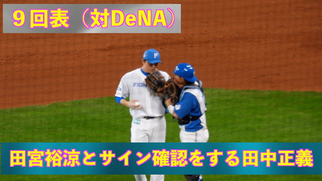 20240324】9回表Spotlightで登場の田中正義。田宮裕涼とサイン確認を