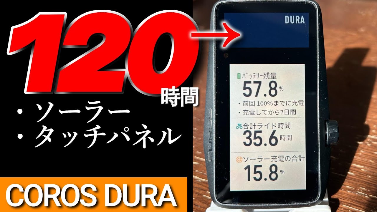 世界最大？バッテリー120時間【最新型サイクルコンピュータ】COROS