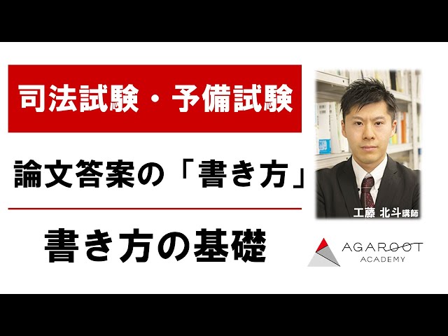 論文答案の「書き方」 書き方の基礎 工藤北斗講師 ｜アガルート