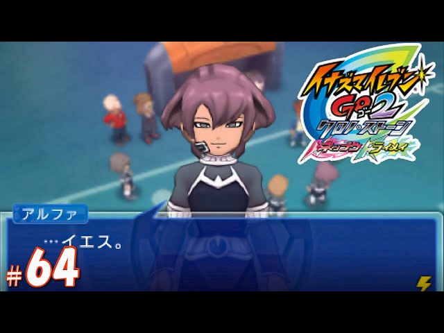 サッカーのこと、好きになった？【イナズマイレブンGo2 クロノ