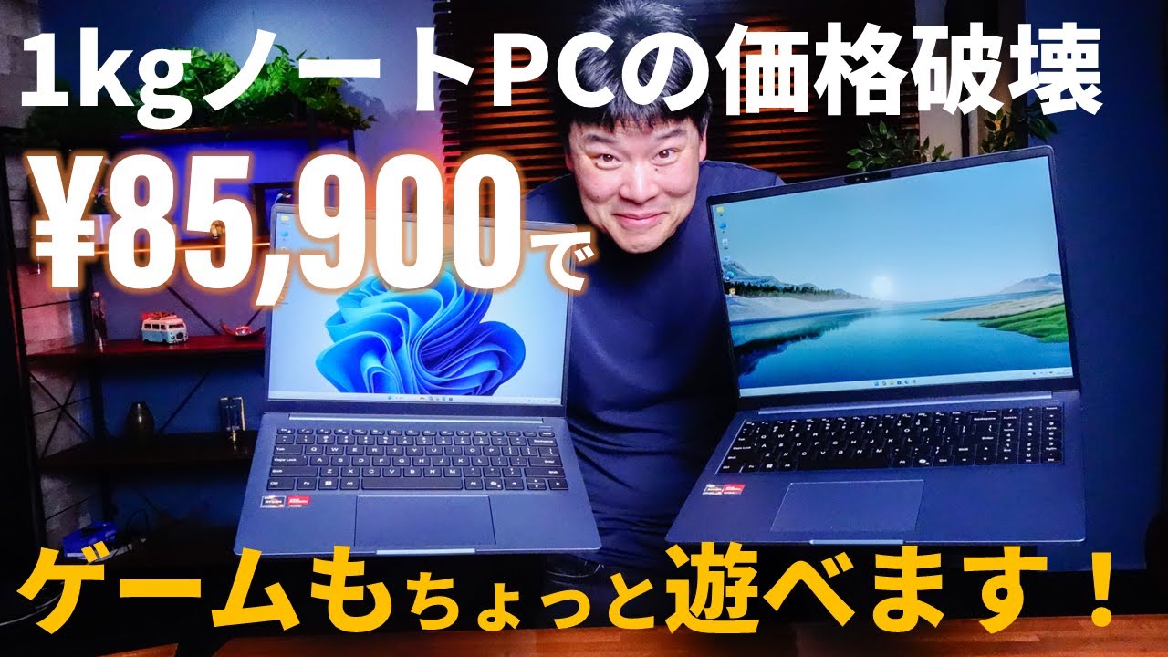 ちょこっとゲームも遊べちゃう1kgの軽量ノートが8万5,900円だと