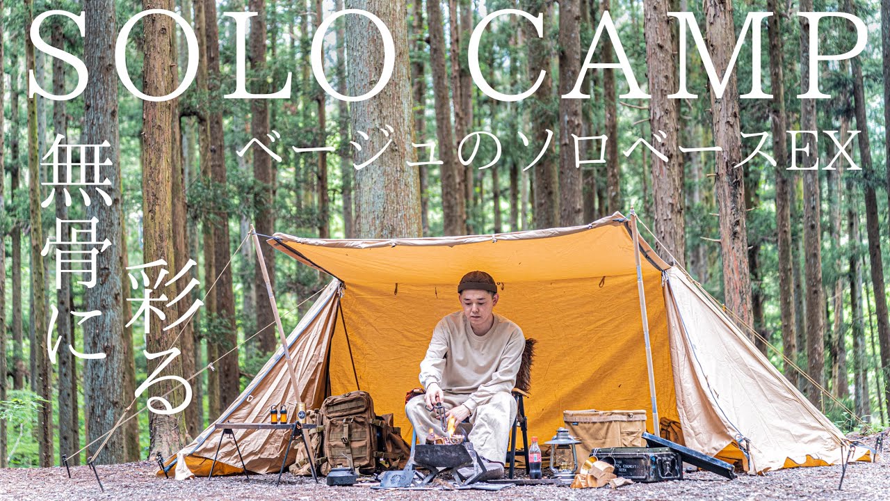 Solo Camp] Enjoy the beige solo base EX ruggedly! [Bundock solo