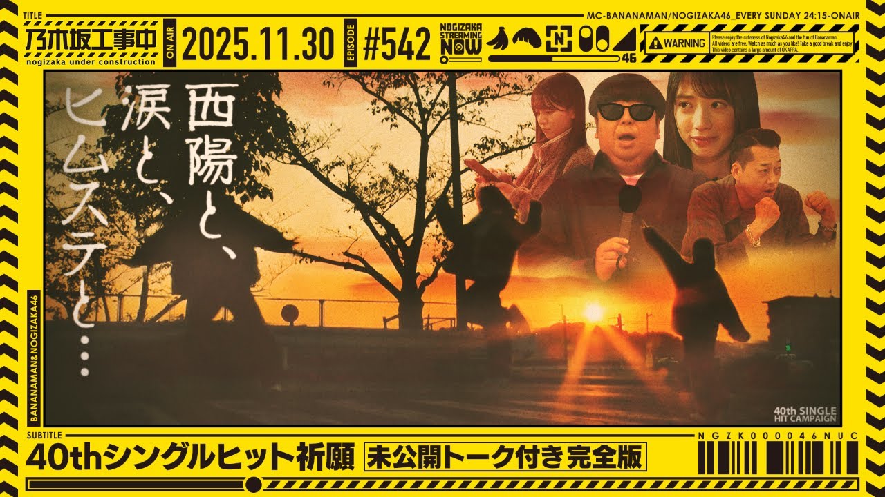 公式】「乃木坂工事中」# 542「40thシングルヒット祈願～未公開トーク