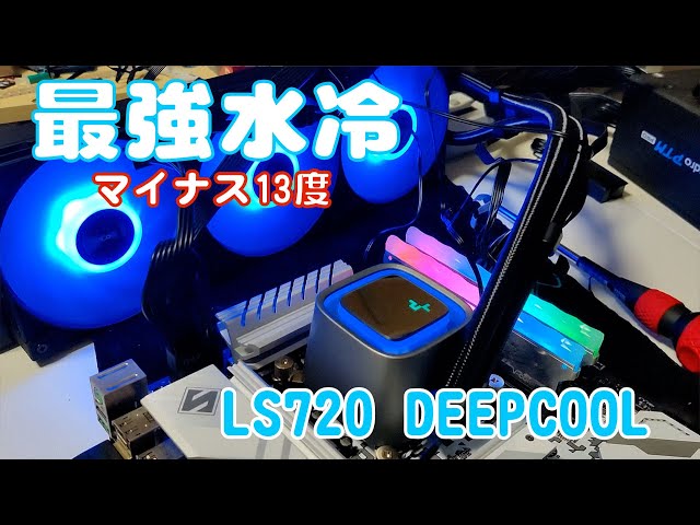 自作PC】LS720 DEEPCOOL これが最強水冷【簡易水冷】 - YouTube