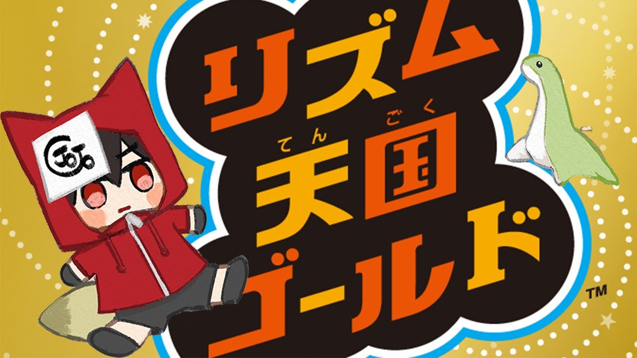 リズム天国ゴールド ＃2 - YouTube