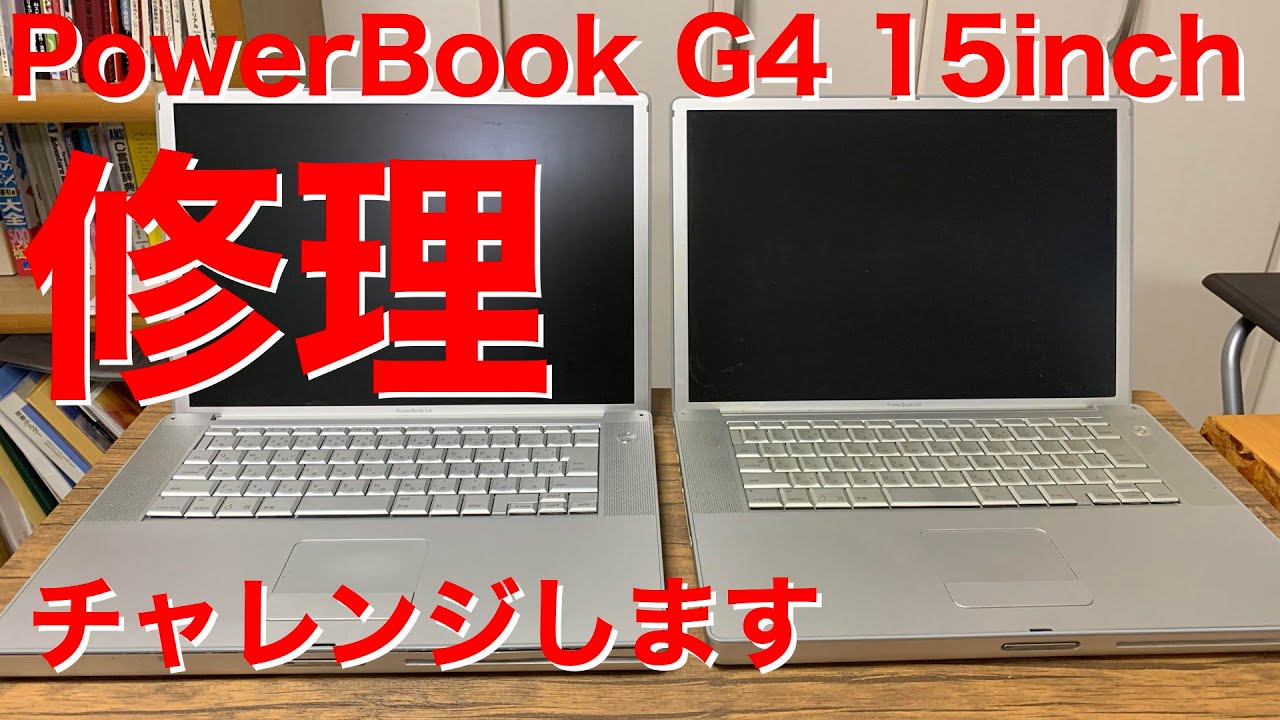 ジャンクPowerBookG4 15インチの修理にトライします part 1 - YouTube