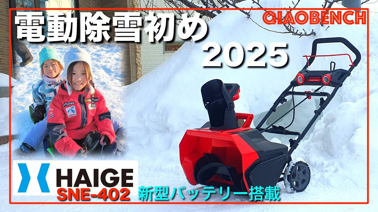 3シーズン目！【北海道・札幌】2025年も活躍！ハイガー電動除雪機と
